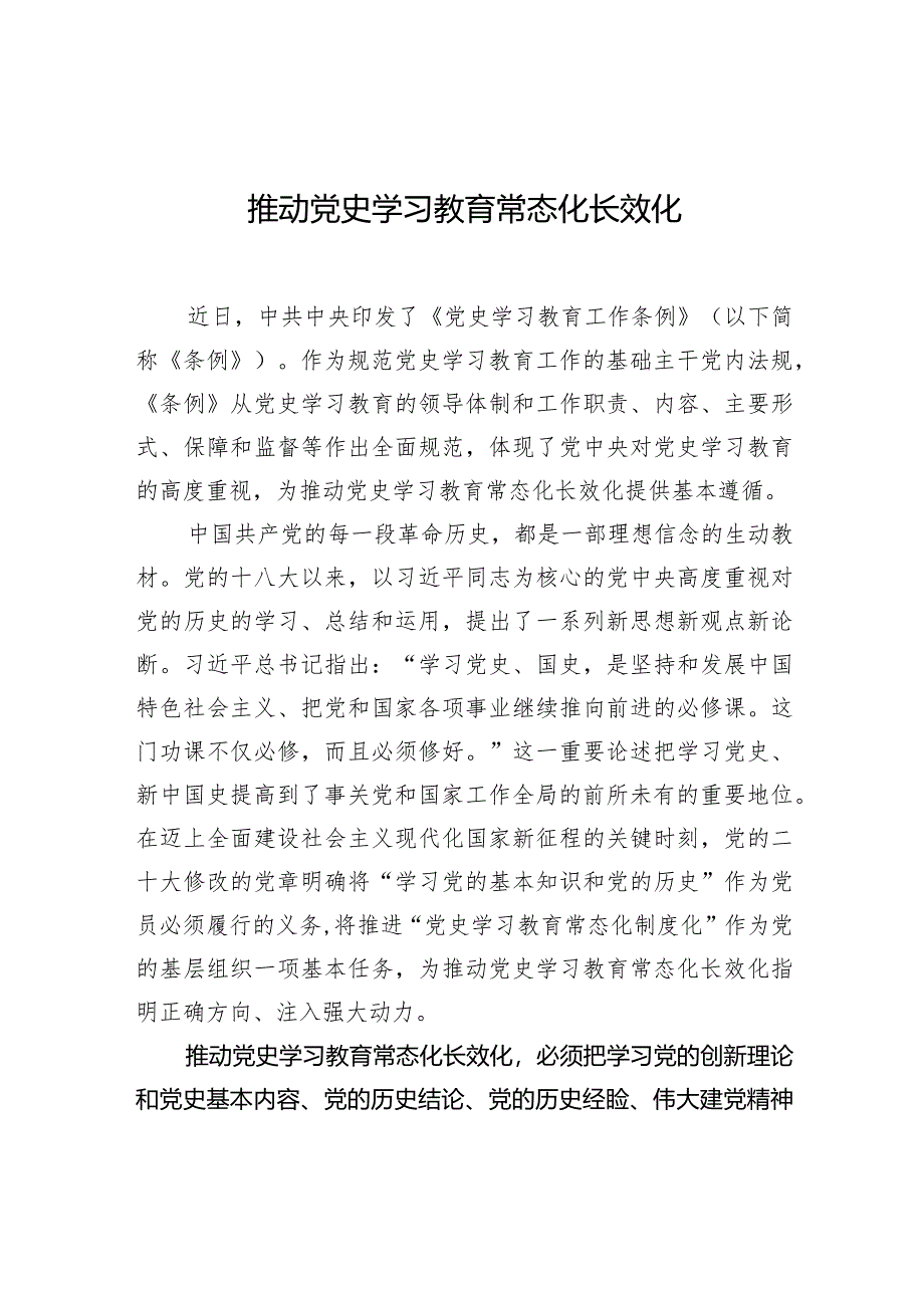 推动党史学习教育常态化长效化.docx_第1页