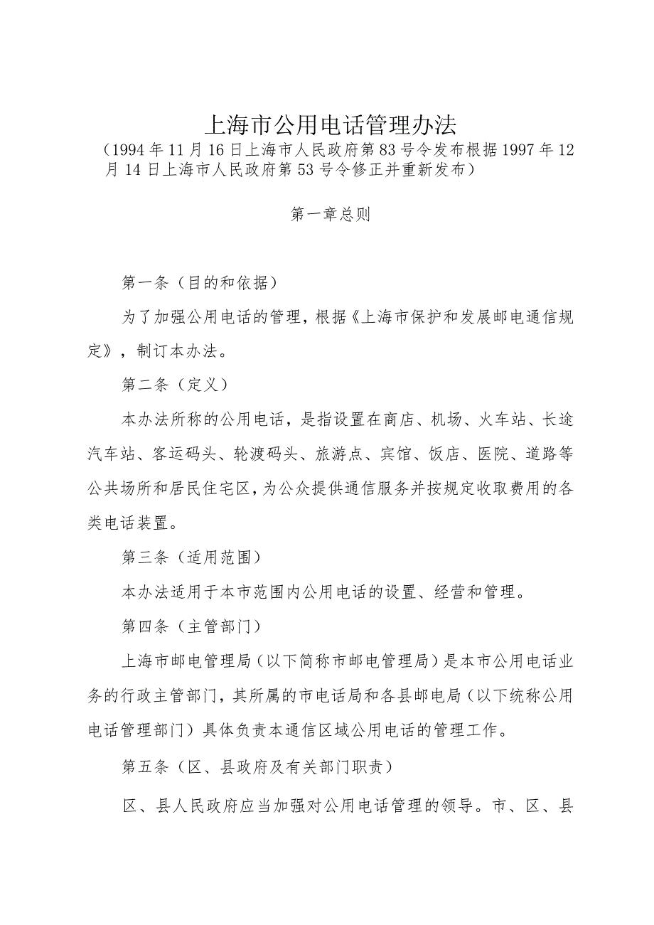 《上海市公用电话管理办法》（根据1997年12月14日上海市人民政府第53号令修正）.docx_第1页