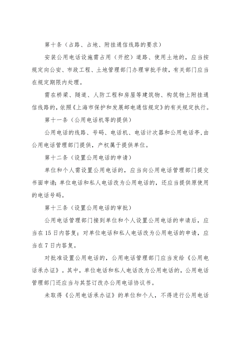 《上海市公用电话管理办法》（根据1997年12月14日上海市人民政府第53号令修正）.docx_第3页