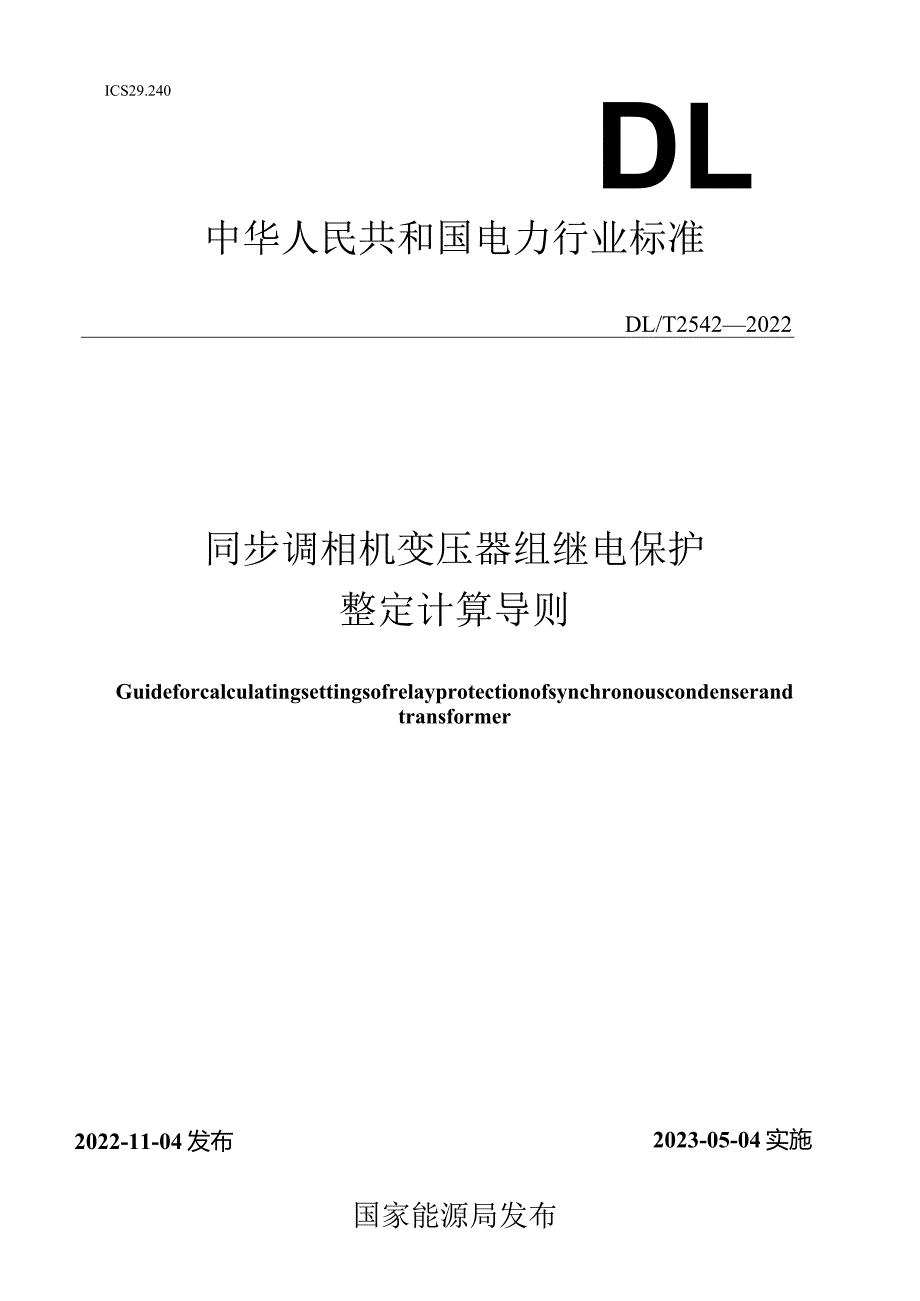 DL_T2542-2022同步调相机变压器组继电保护整定计算导则.docx_第1页