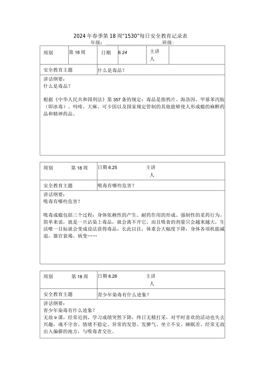 2024年春季第18周“1530”每日安全教育记录表.docx_第1页