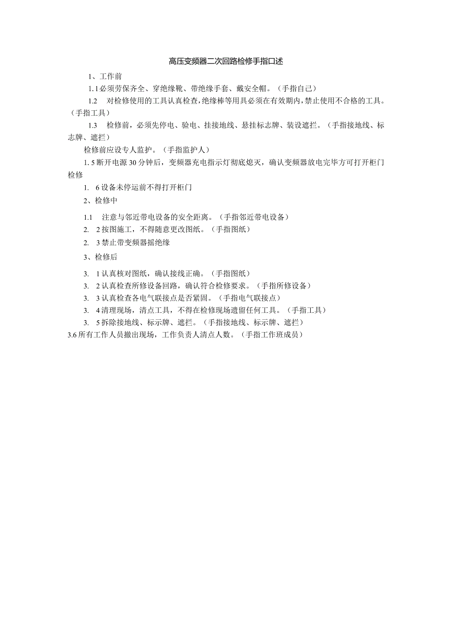 高压变频器二次回路检修手指口述.docx_第1页
