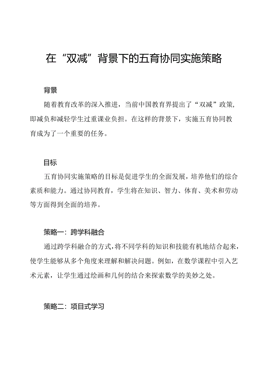 在“双减”背景下的五育协同实施策略.docx_第1页