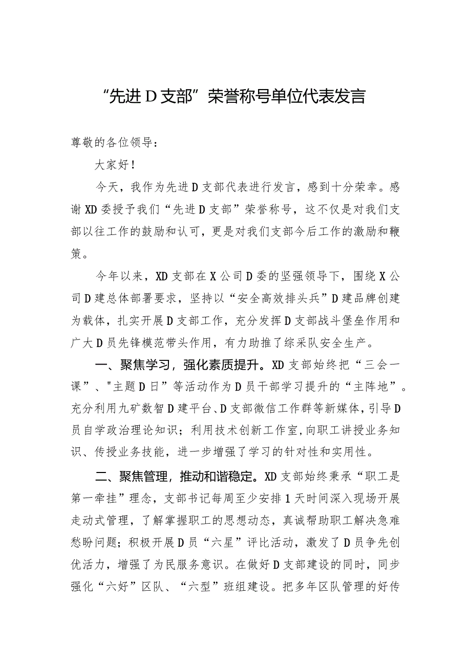 “先进党支部”荣誉称号单位代表发言.docx_第1页