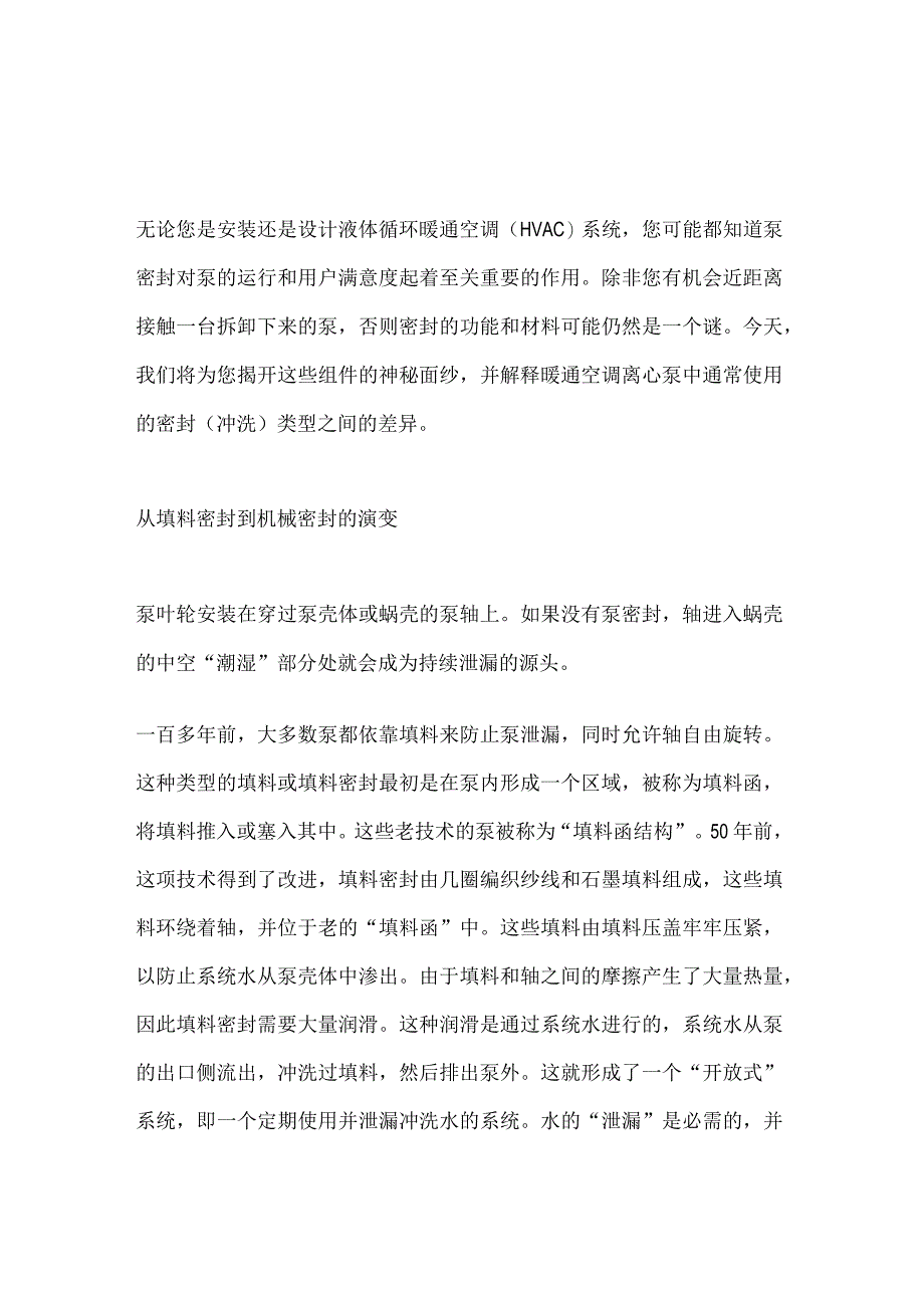 离心泵基础：内部冲洗与外部冲洗机械密封.docx_第1页