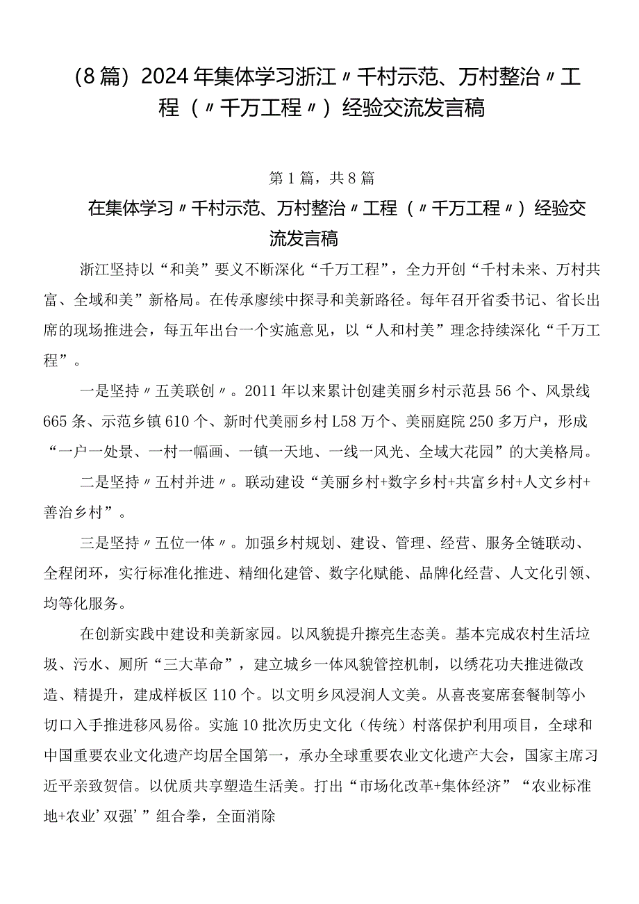 （8篇）2024年集体学习浙江“千村示范、万村整治”工程(“千万工程”)经验交流发言稿.docx_第1页