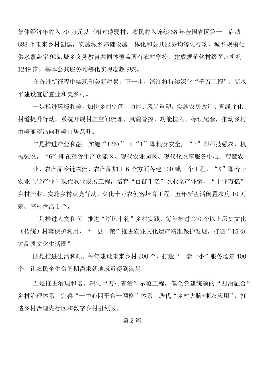 （8篇）2024年集体学习浙江“千村示范、万村整治”工程(“千万工程”)经验交流发言稿.docx_第2页