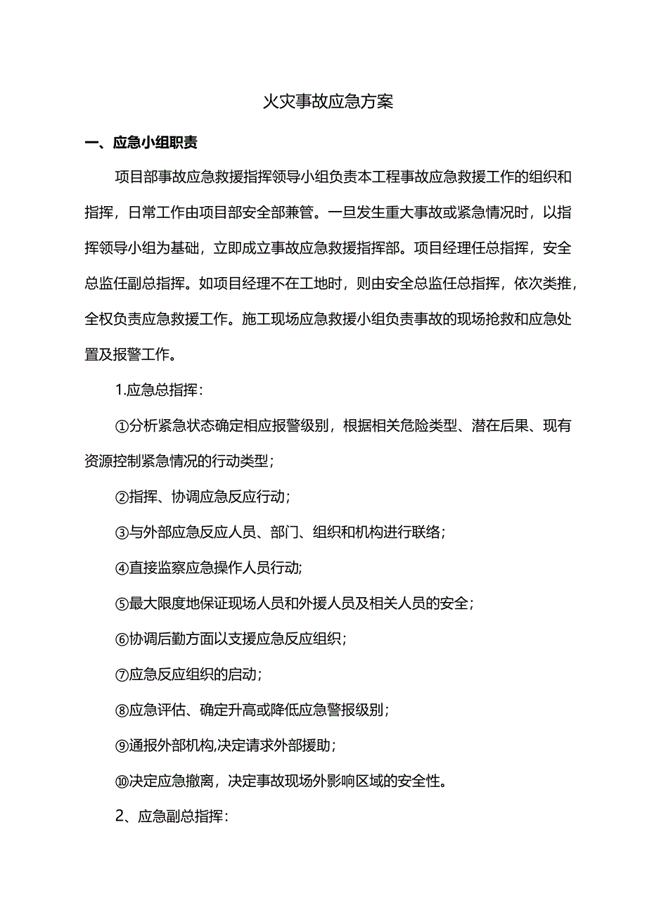 火灾事故应急方案.docx_第1页