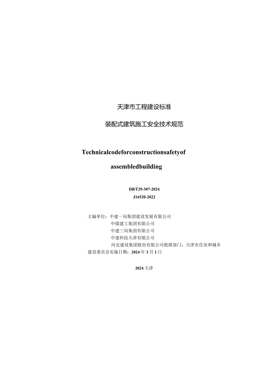 DB_T29-307-2024装配式建筑施工安全技术规范.docx_第2页