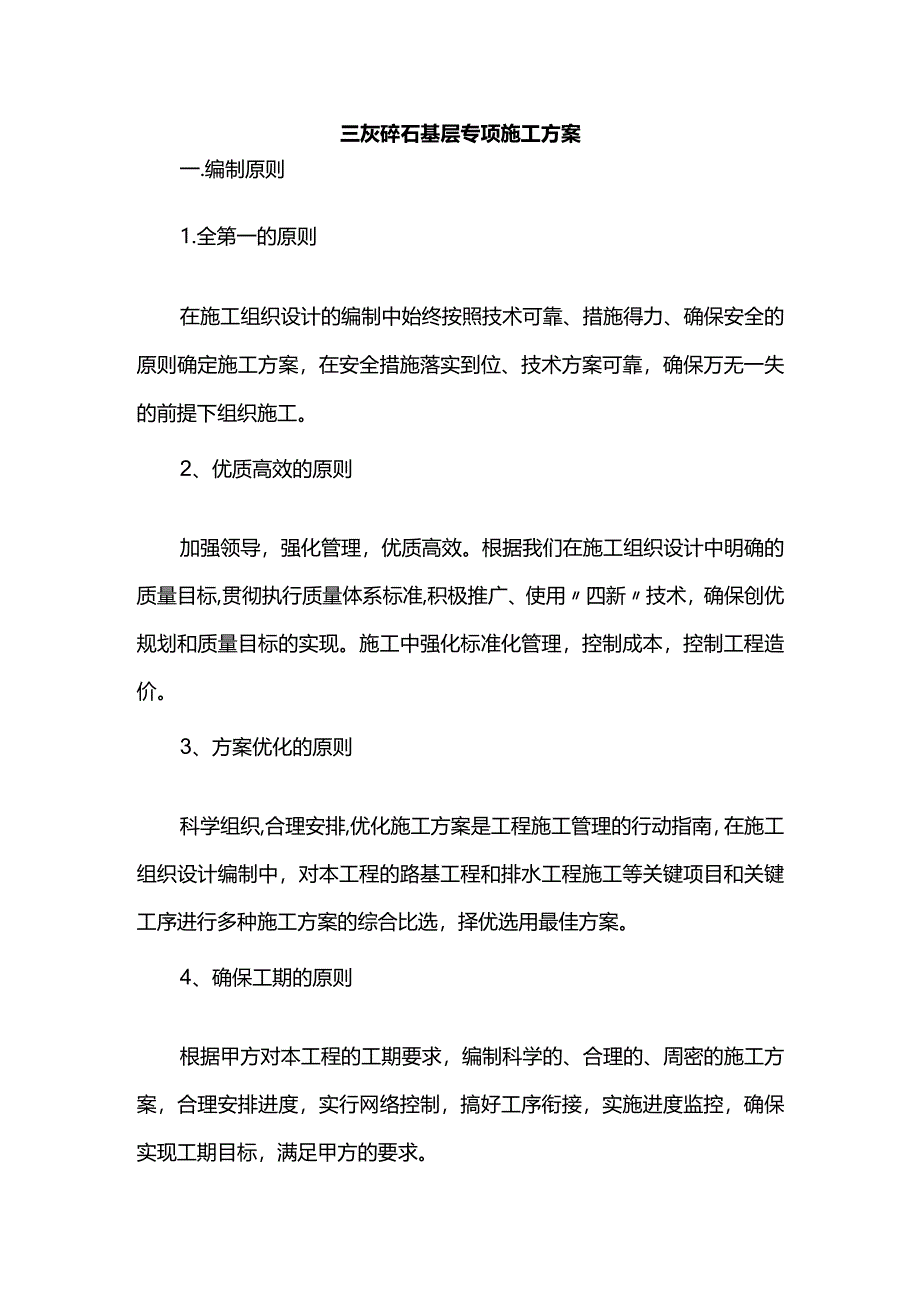 三灰碎石基层专项施工方案.docx_第1页