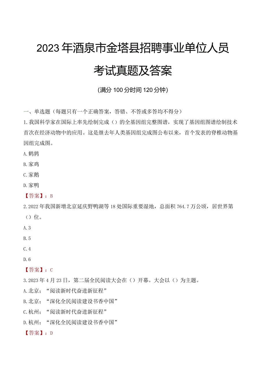 2023年酒泉市金塔县招聘事业单位人员考试真题及答案.docx_第1页