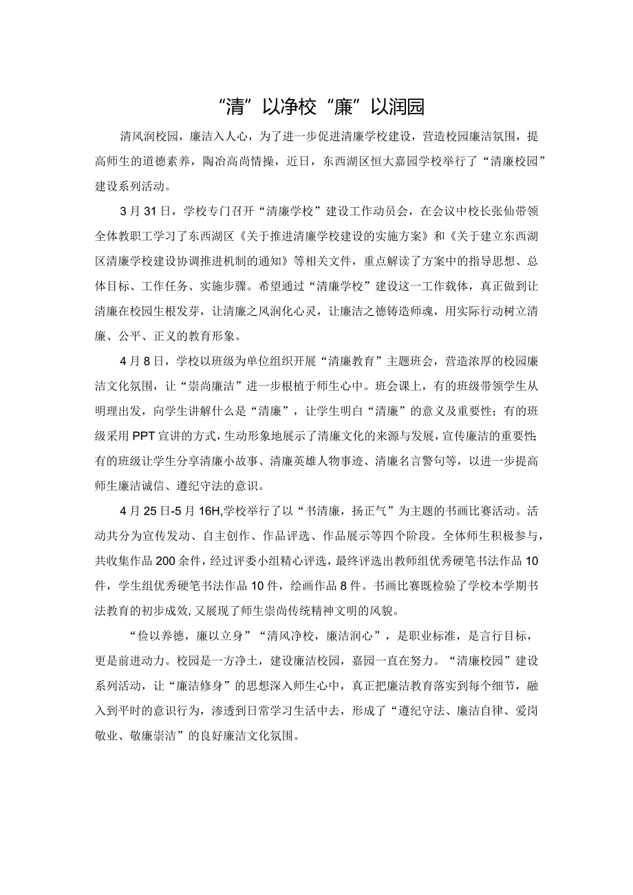 “清”以净校“廉”以润园——东西湖区恒大嘉园学校廉洁教育系列活动.docx_第1页