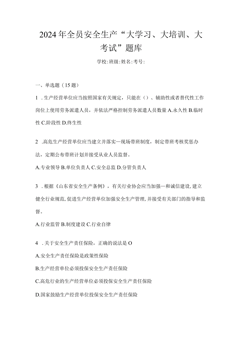 2024年全员安全生产“大学习、大培训、大考试”题库.docx_第1页