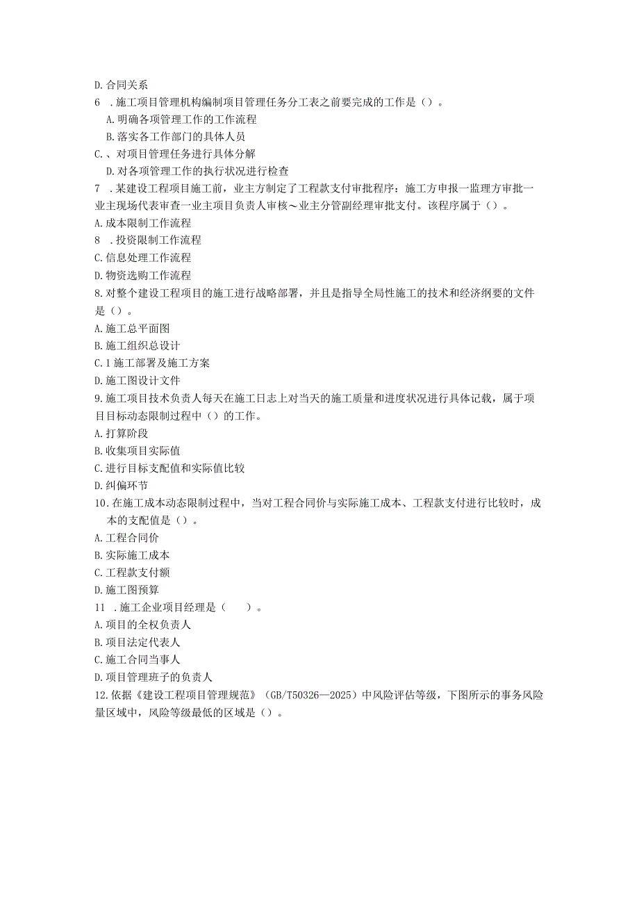 2024二级建造师《建设工程施工管理》试卷一.docx_第2页