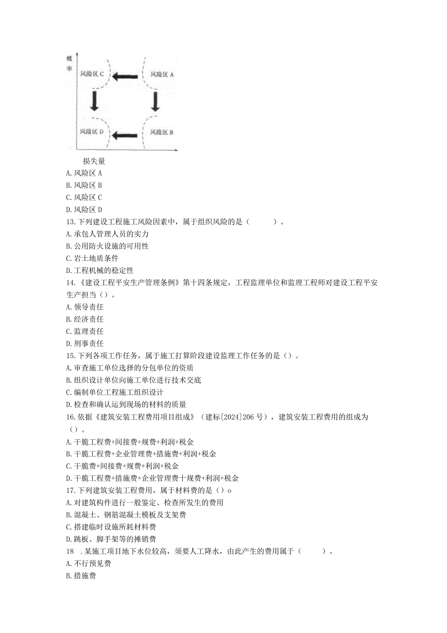 2024二级建造师《建设工程施工管理》试卷一.docx_第3页