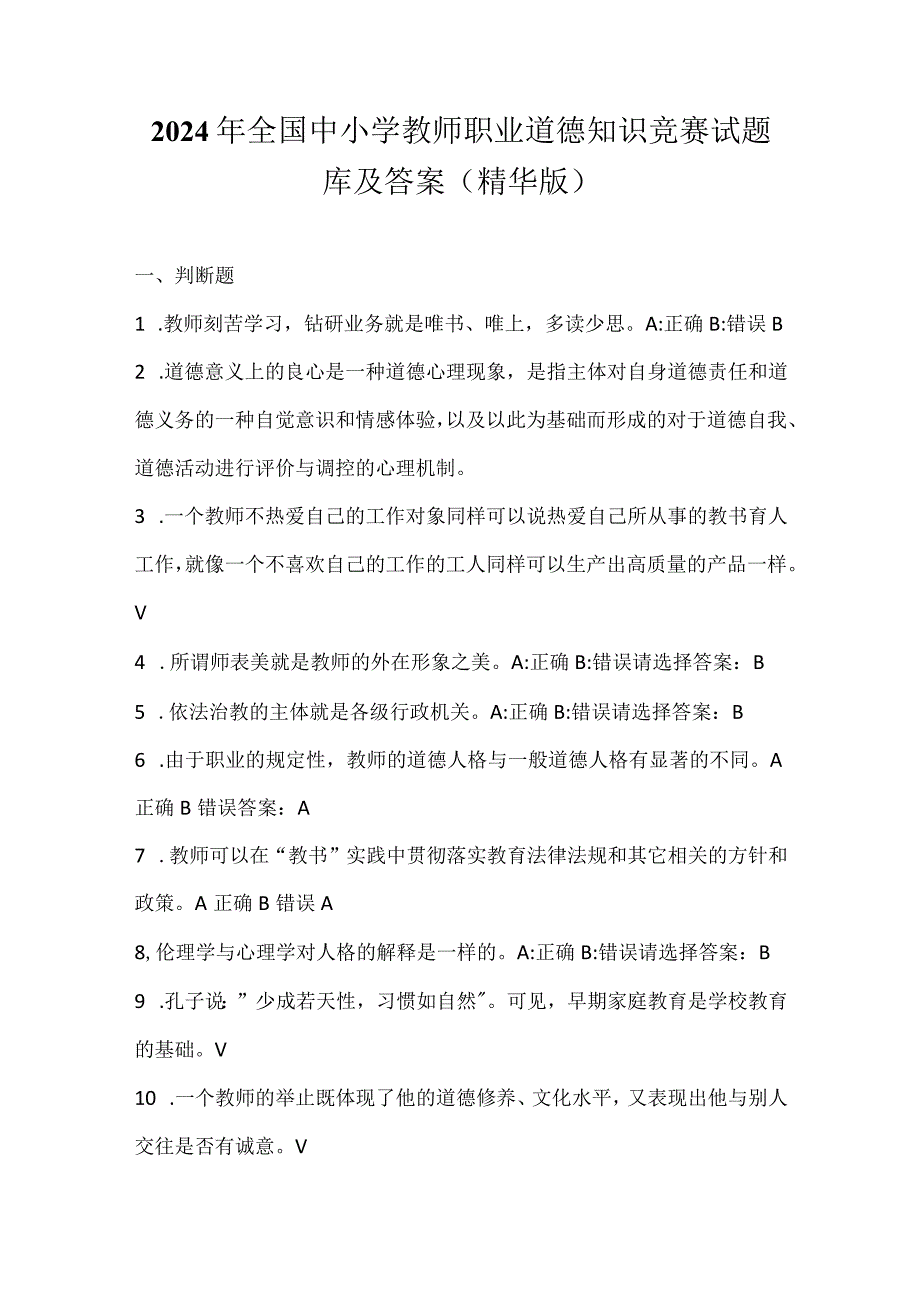 2024年全国中小学教师职业道德知识竞赛试题库及答案（精华版）.docx_第1页