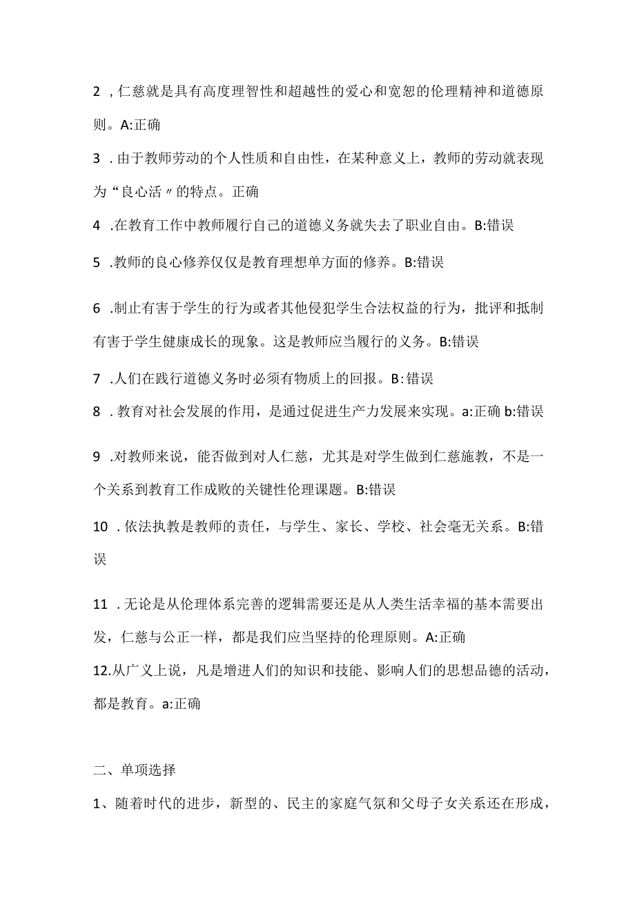 2024年全国中小学教师职业道德知识竞赛试题库及答案（精华版）.docx_第3页