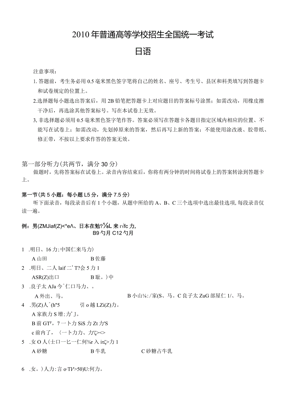 2010年普通高等学校招生全国统一考试日语试题卷(含答案).docx_第1页