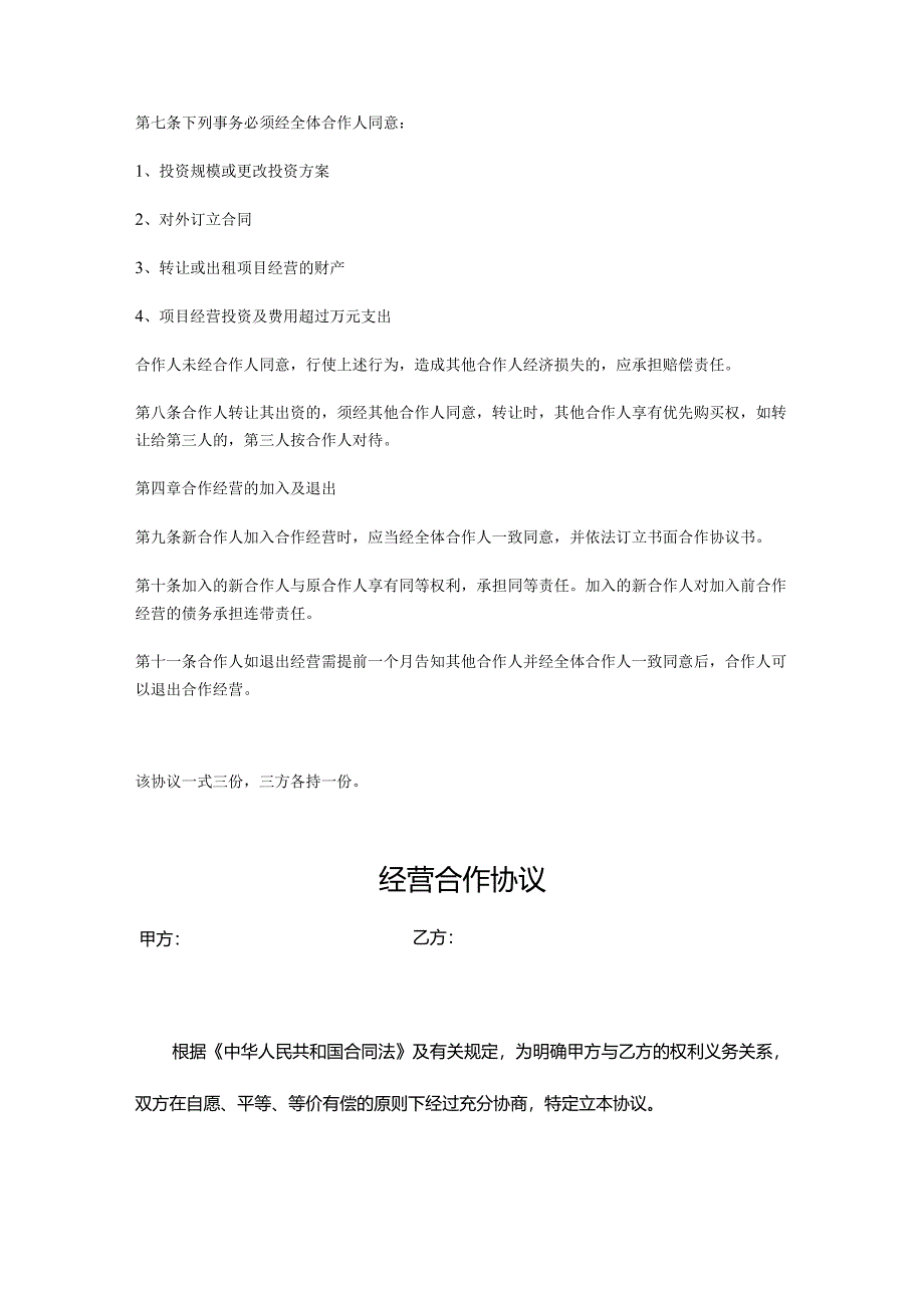 合作经营协议参考范本（精选5份）.docx_第2页