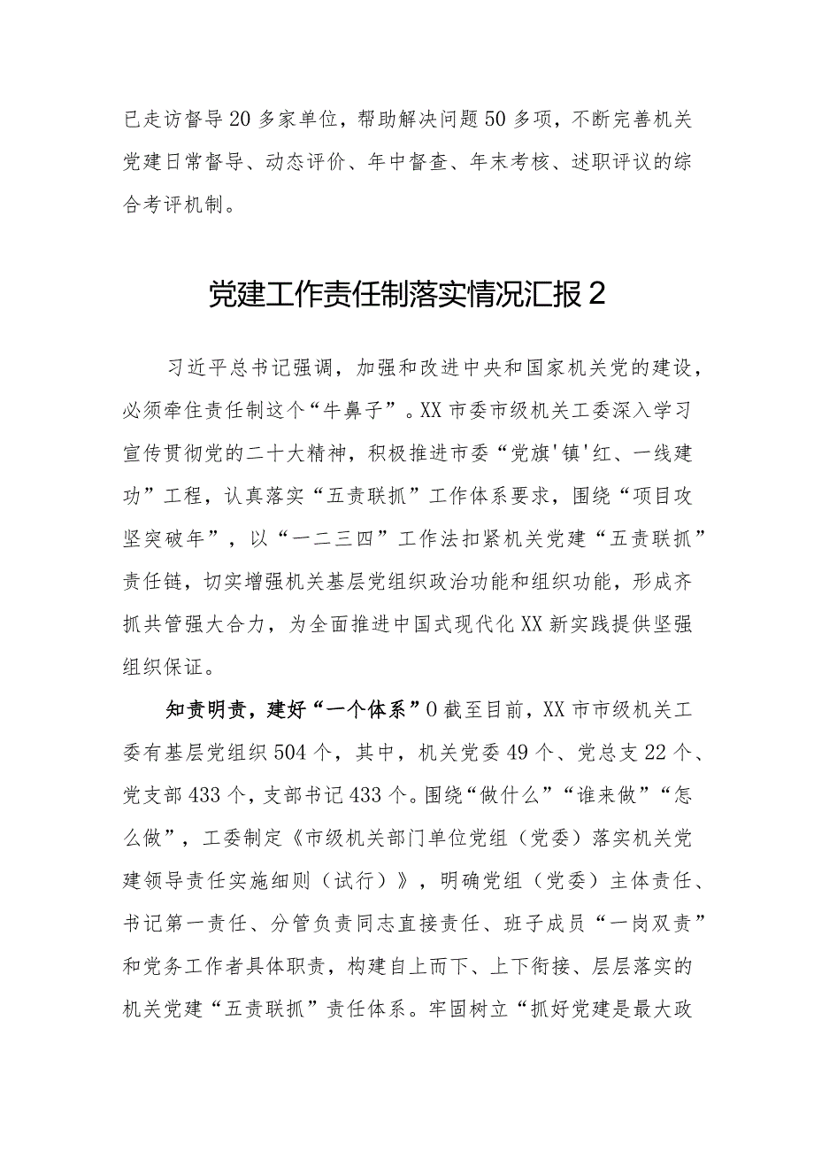 党建工作责任制落实情况汇报（2篇）.docx_第3页