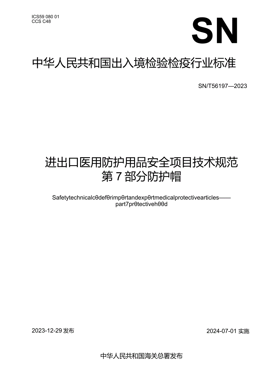 SN_T5619.7-2023进出口医用防护用品安全项目技术规范第7部分：防护帽.docx_第1页