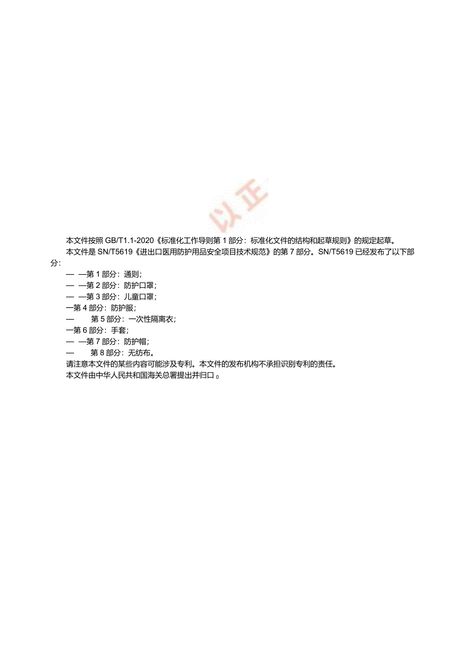 SN_T5619.7-2023进出口医用防护用品安全项目技术规范第7部分：防护帽.docx_第3页