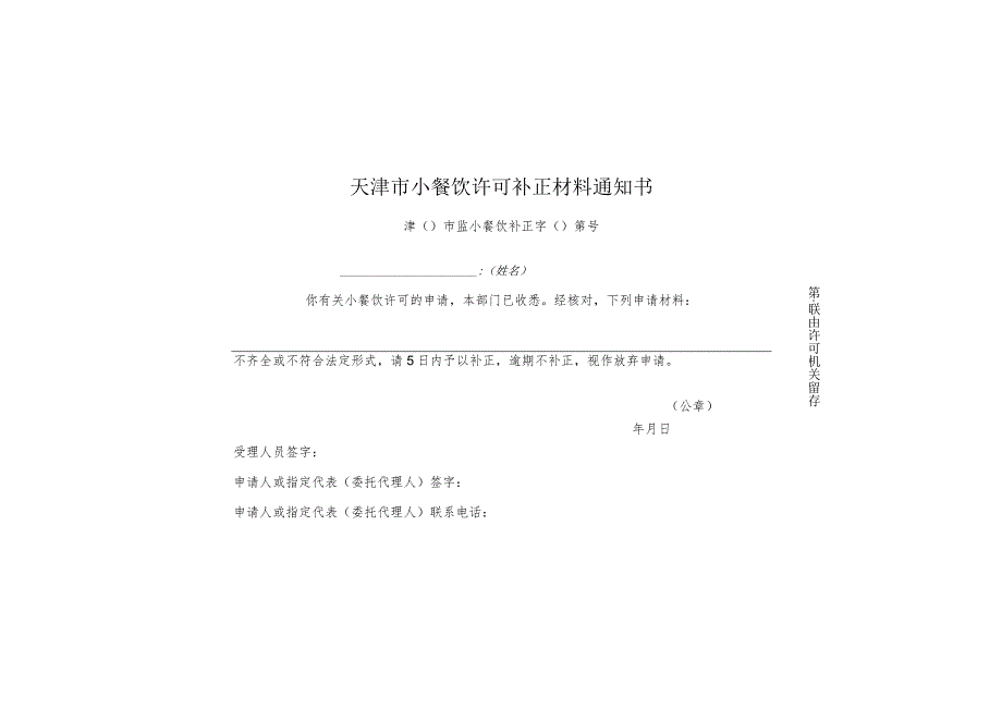 9-6.天津市小餐饮许可补正材料通知书（一式两联）.docx_第1页