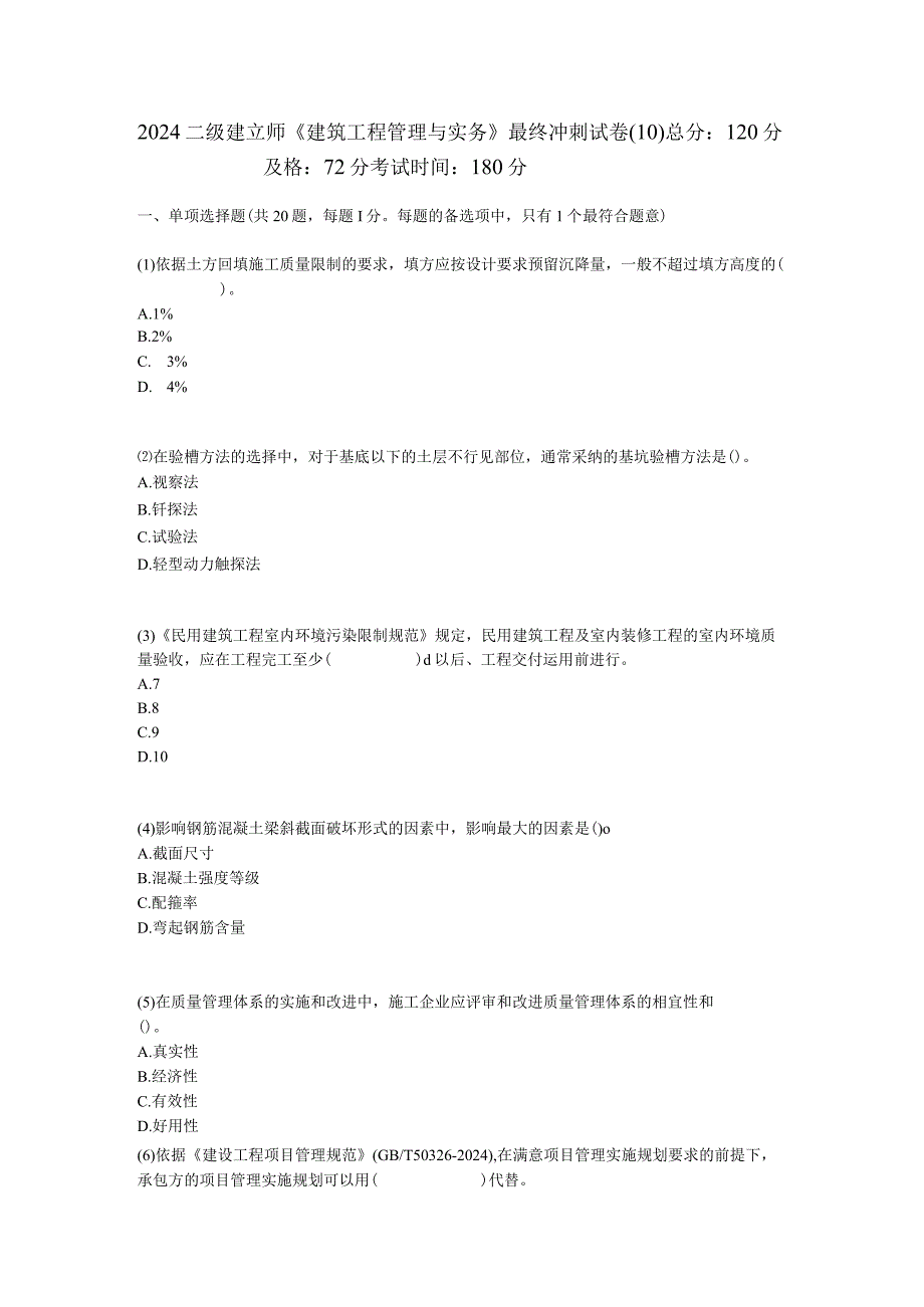 2024二级建造师《建筑工程管理与实务》最后冲刺试卷(10)-中大网校.docx_第1页