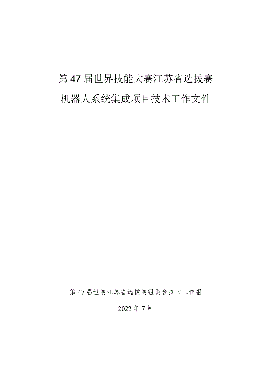 47届世赛江苏选拔赛机器人系统集成技术文件.docx_第1页