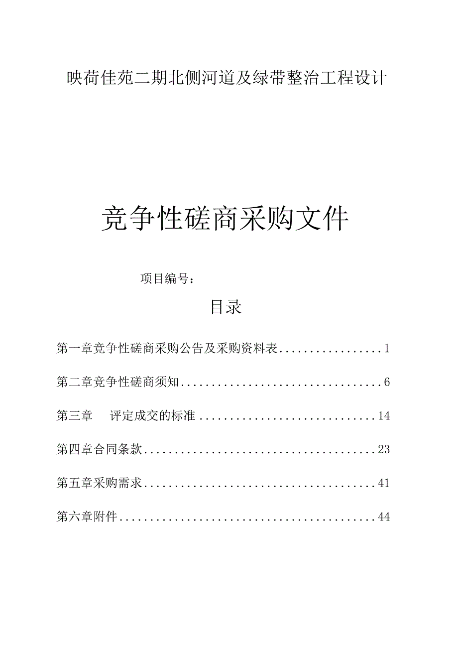 映荷佳苑二期北侧河道及绿带整治工程设计招标文件.docx_第1页