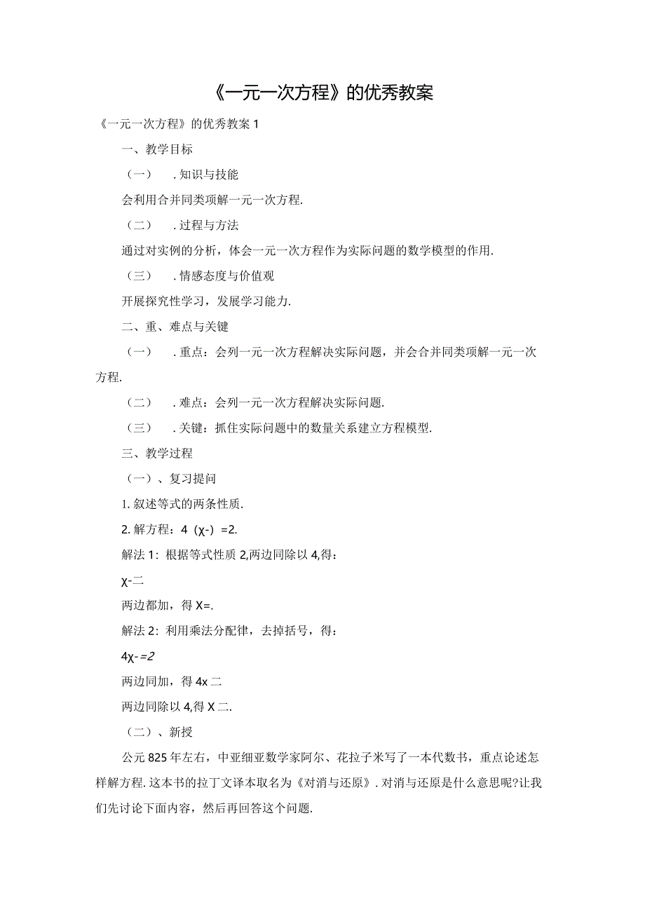 《一元一次方程》的优秀教案.docx_第1页