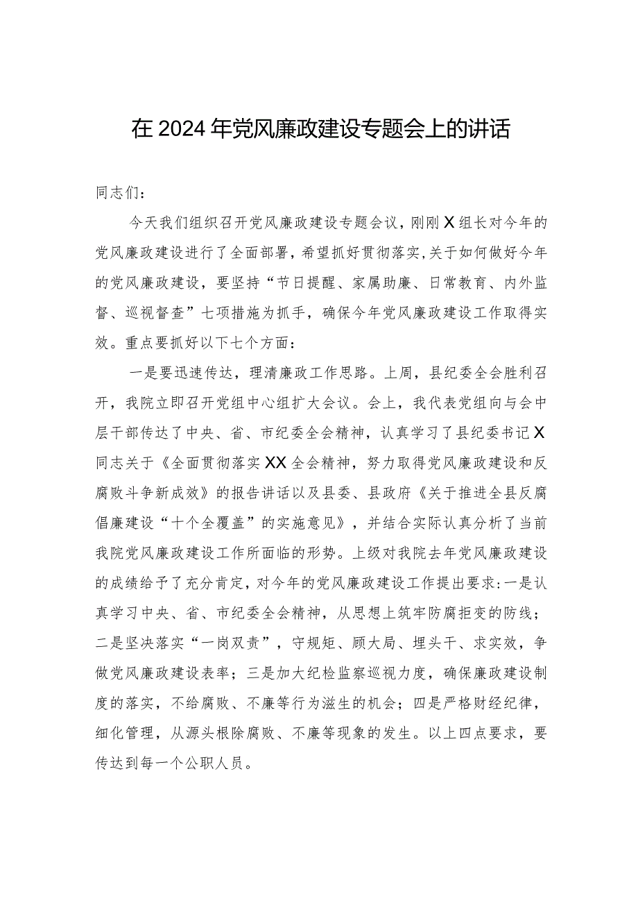 在2024年党风廉政建设专题会上的讲话.docx_第1页