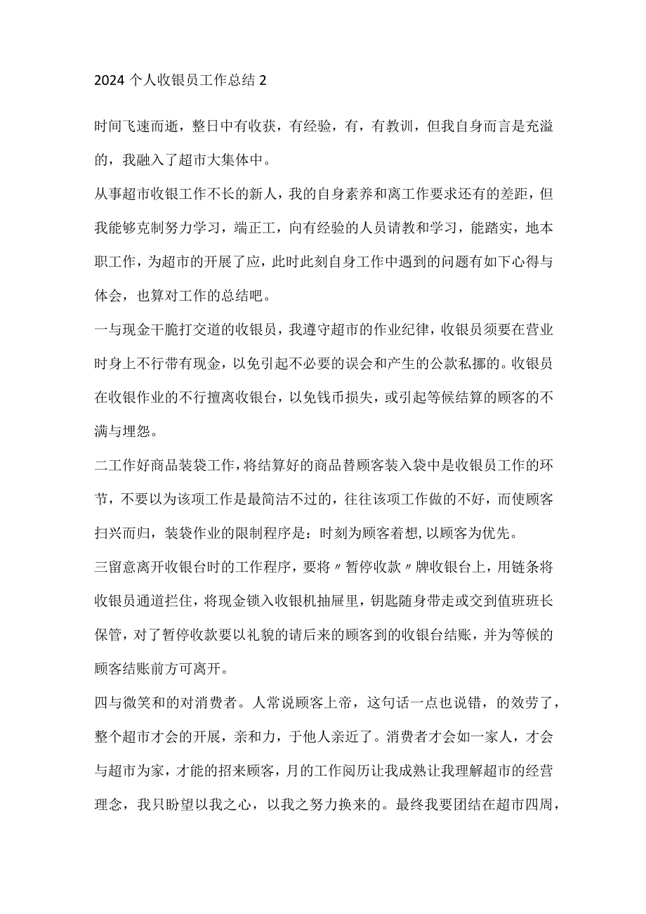 2024个人收银员工作总结大全15篇_收银员总结.docx_第3页