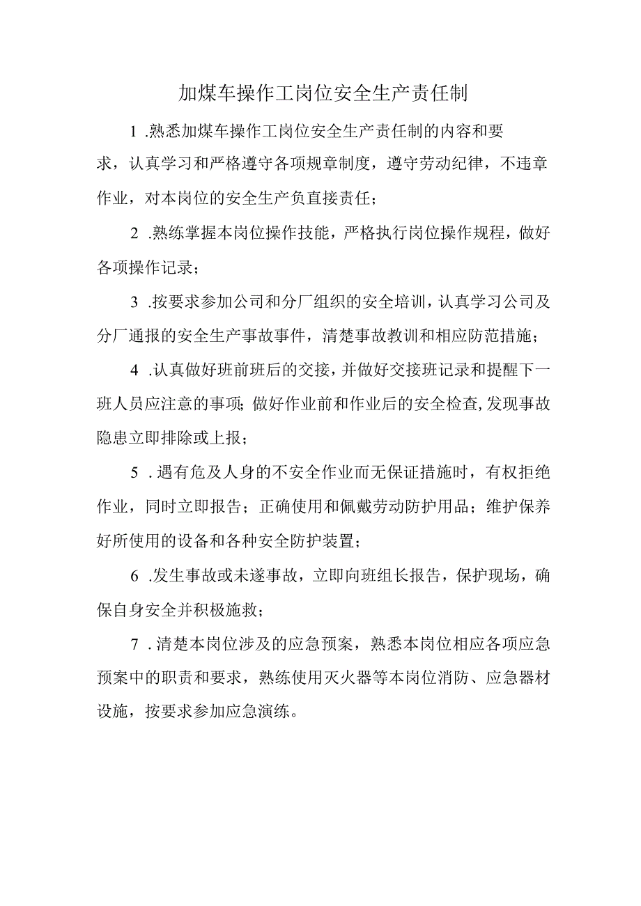 加煤车操作工岗位安全生产责任制.docx_第1页