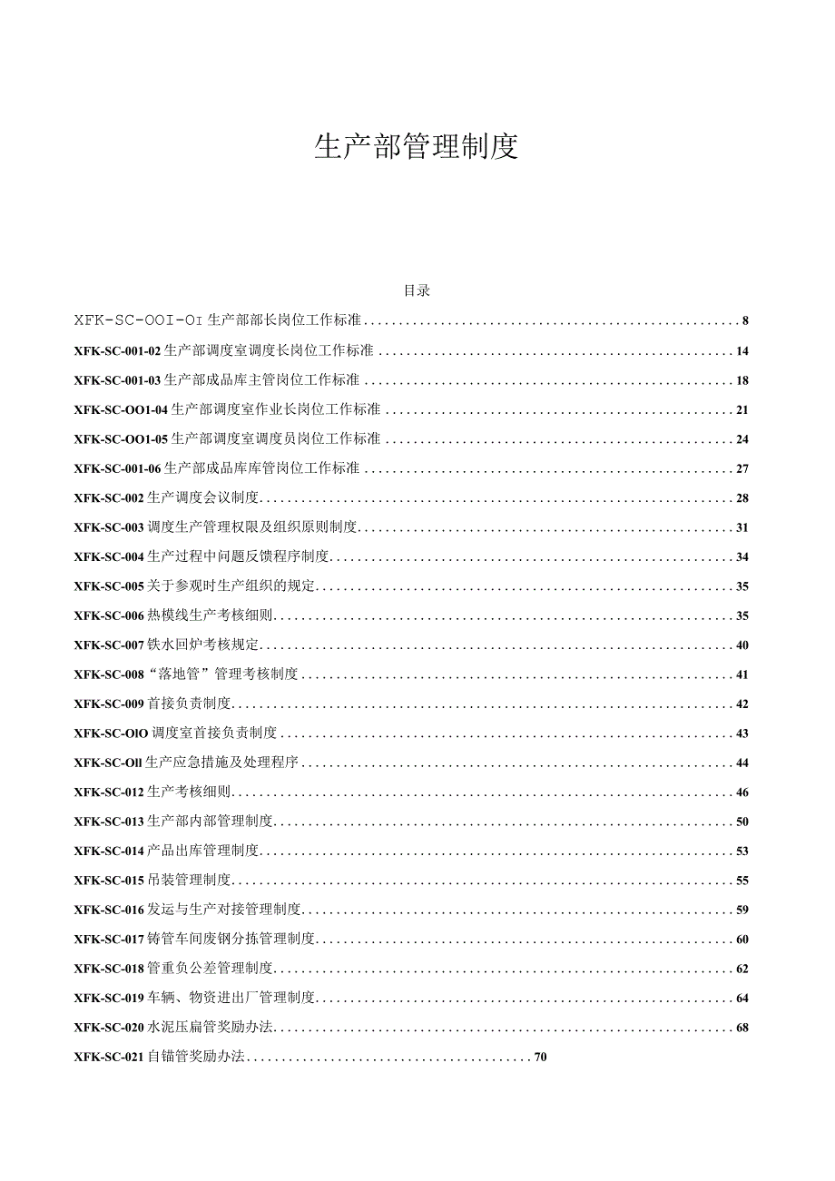 生产部管理制度汇编.docx_第1页