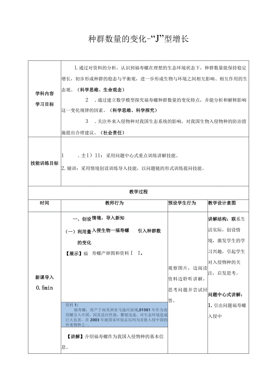 2023-2024学年人教版选择性必修21-2种群数量的变化—“J”形增长（教案）.docx_第1页