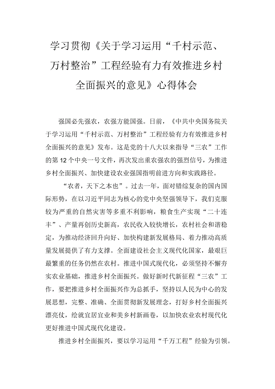 2024年学习《关于学习运用“千村示范、万村整治”工程经验有力有效推进乡村全面振兴的意见》感悟心得体会五篇.docx_第1页