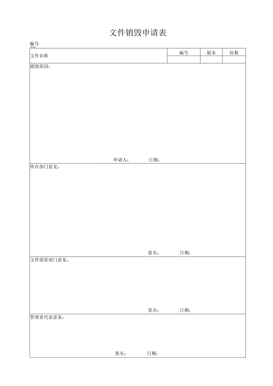 文件销毁申请表.docx_第1页