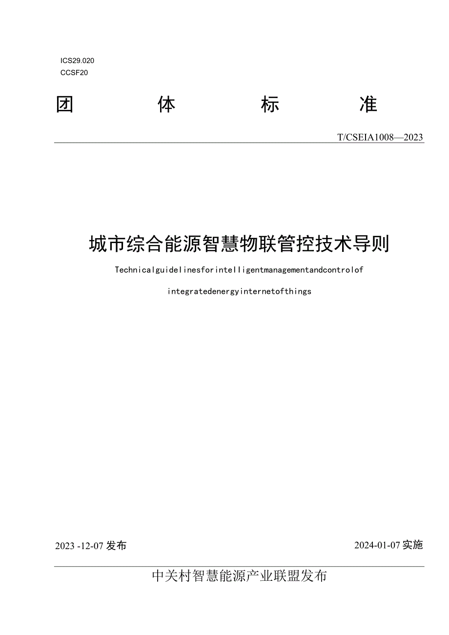 T_CSEIA1008-2023城市综合能源智慧物联管控技术导则.docx_第1页