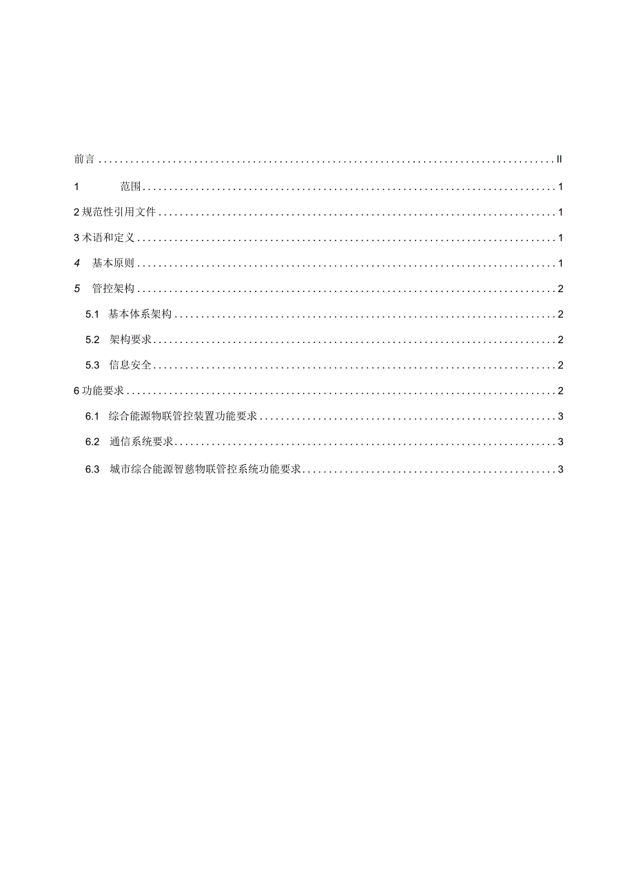 T_CSEIA1008-2023城市综合能源智慧物联管控技术导则.docx_第2页