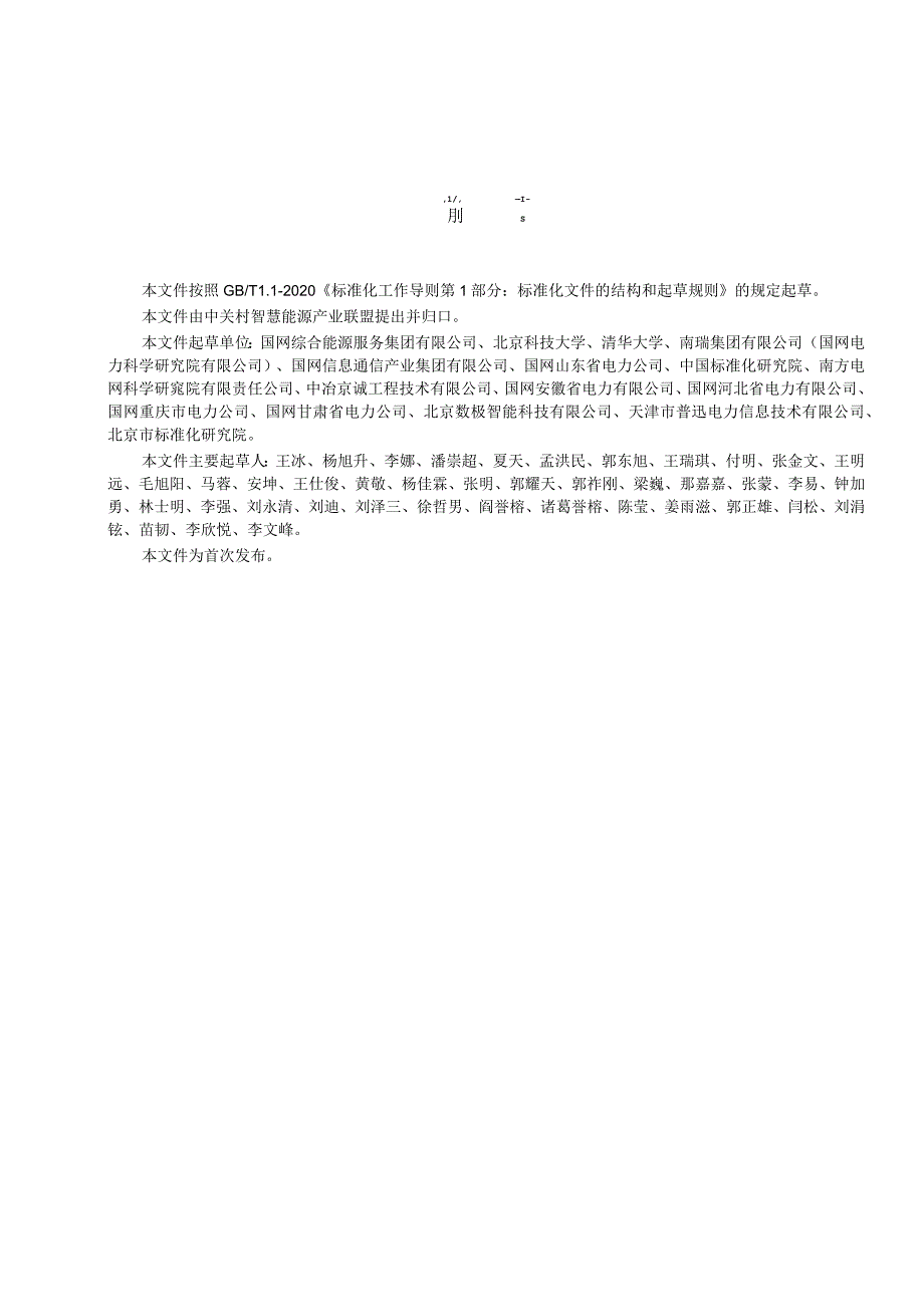 T_CSEIA1008-2023城市综合能源智慧物联管控技术导则.docx_第3页