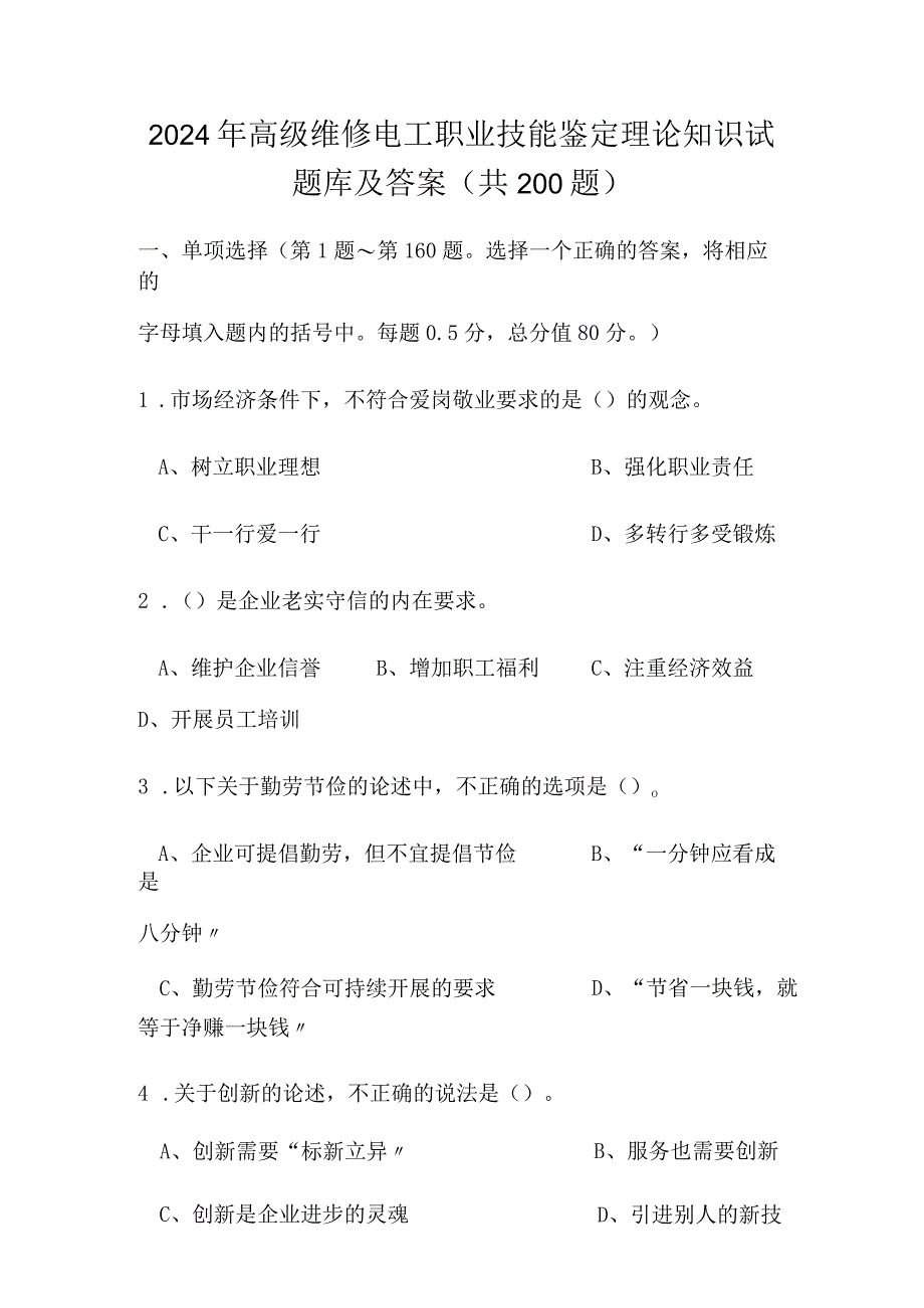 2024年高级维修电工职业技能鉴定理论知识试题库及答案（共200题）.docx_第1页