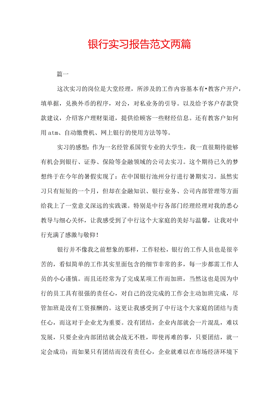 银行实习报告范文两篇.docx_第1页