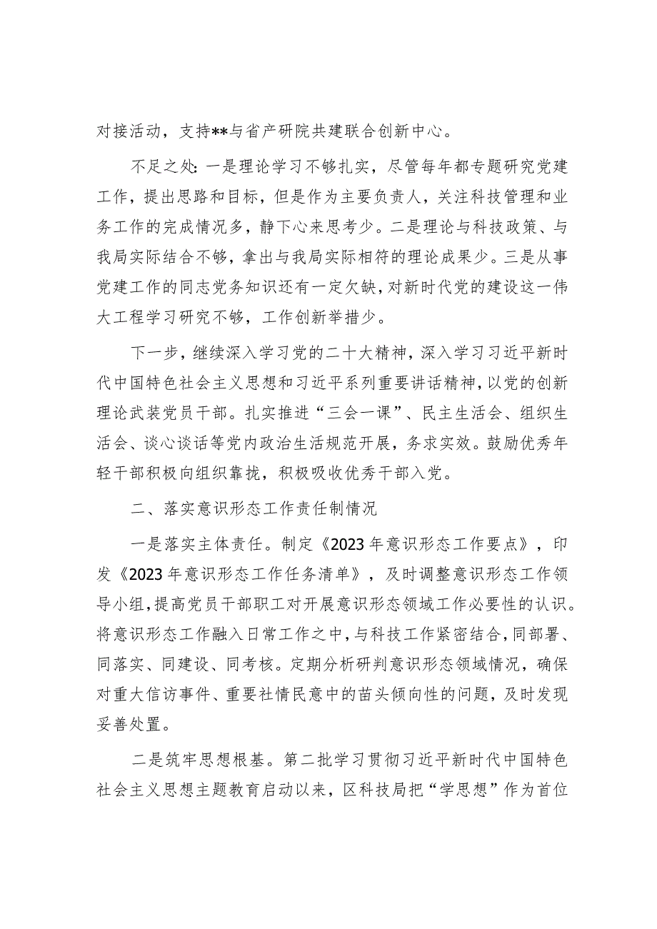 2023年度抓基层党建述职报告（科技局党支部书记）.docx_第2页