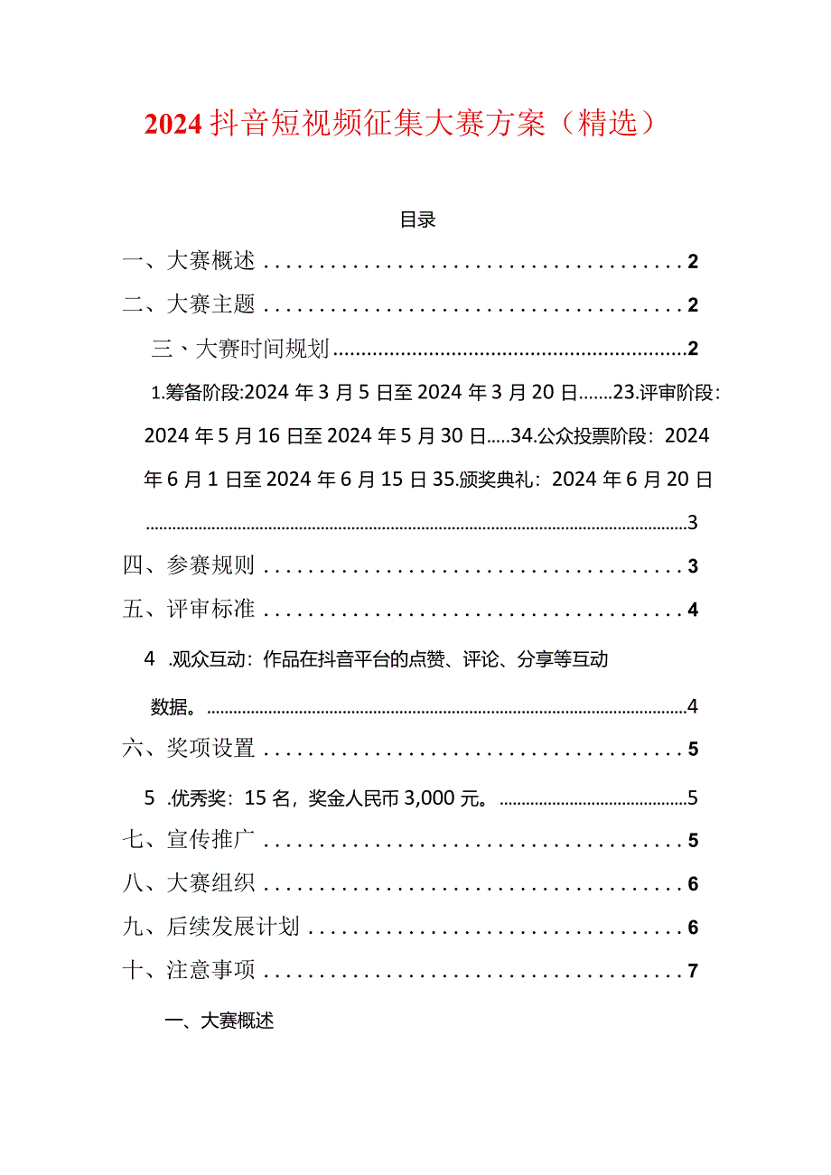 2024抖音短视频征集大赛方案（精选）.docx_第1页