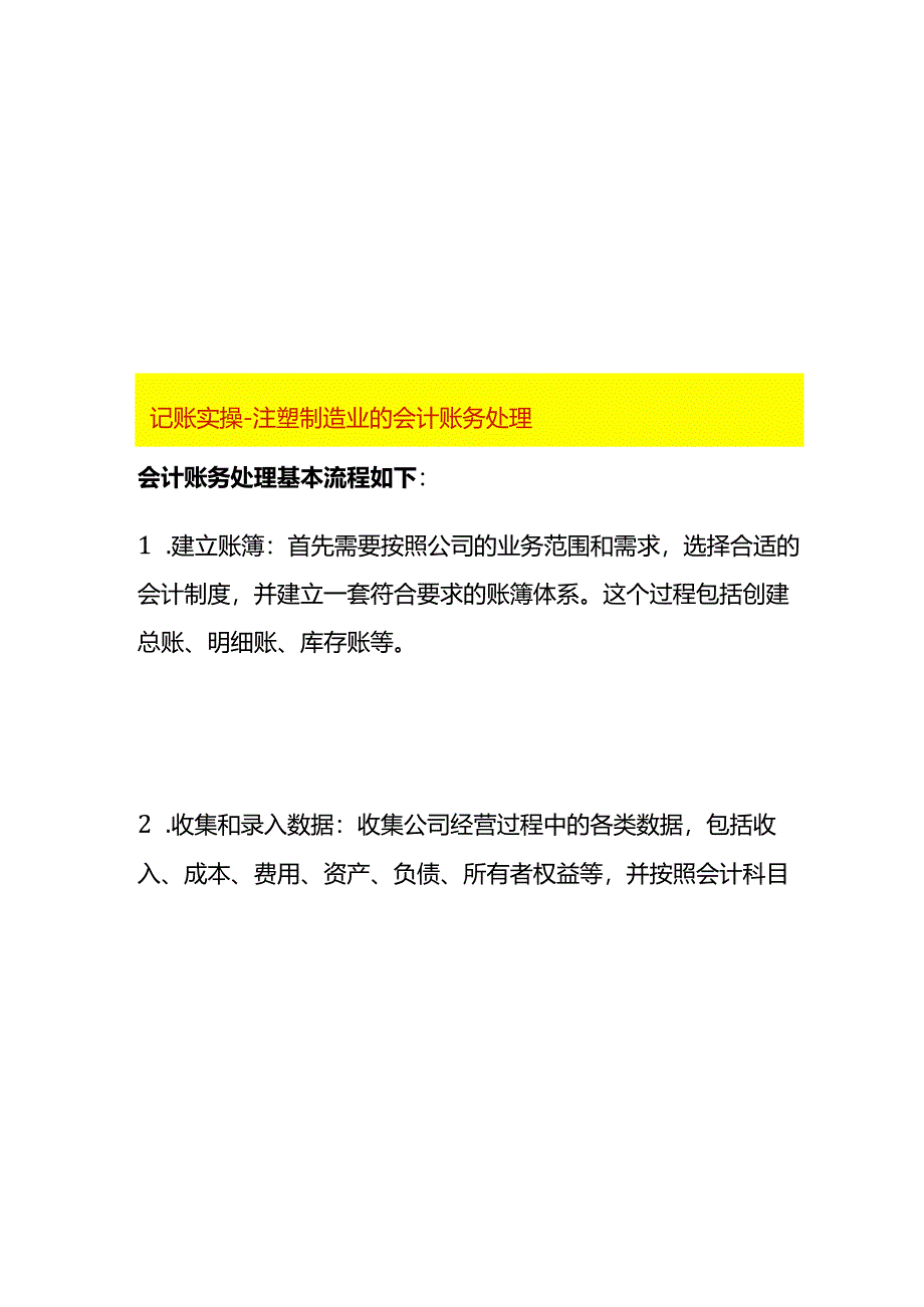 记账实操-注塑制造业的会计账务处理.docx_第1页