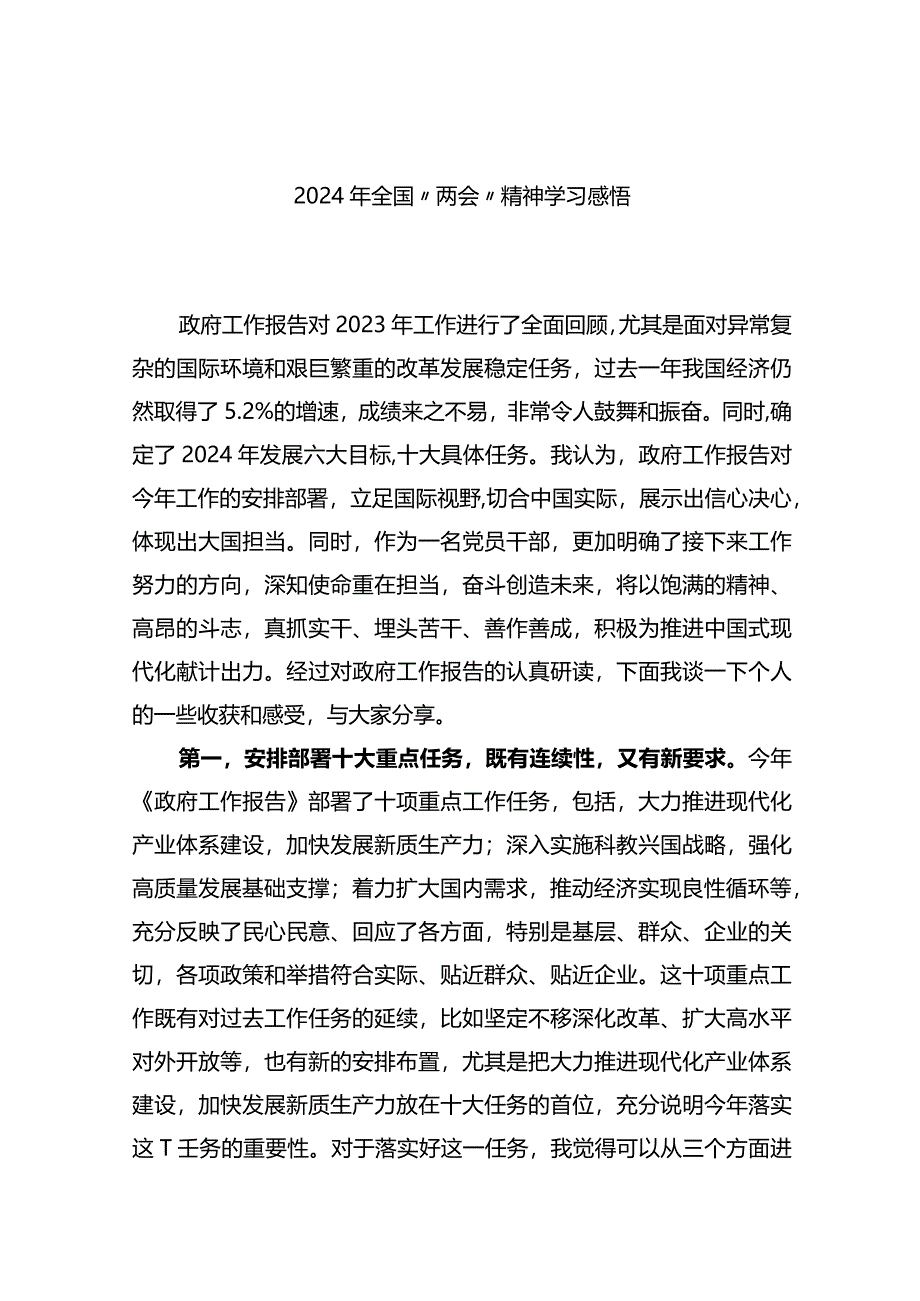 2024年全国“两会”精神学习感悟心得体会.docx_第1页