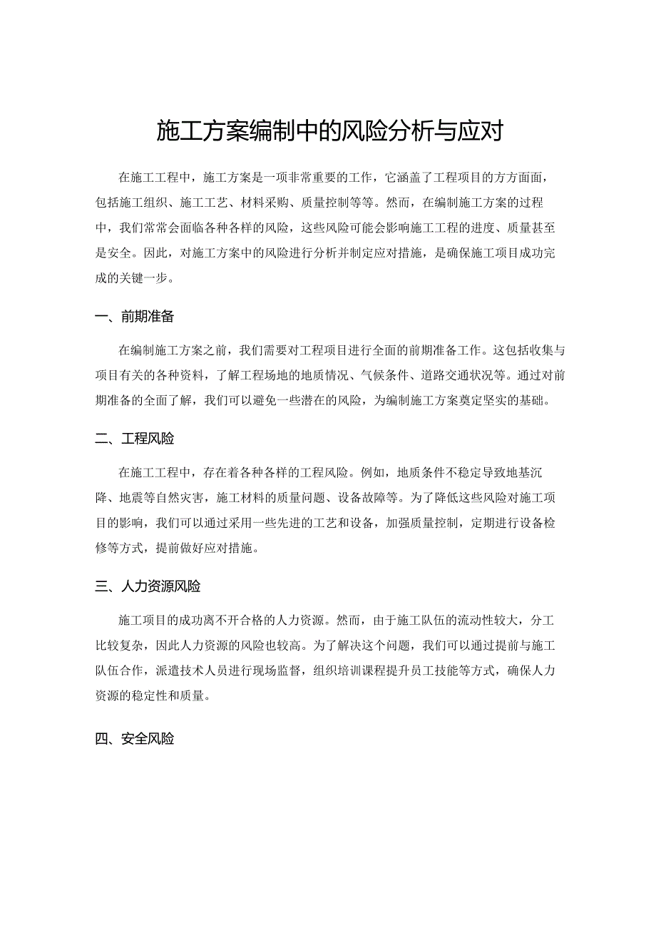 施工方案编制中的风险分析与应对.docx_第1页