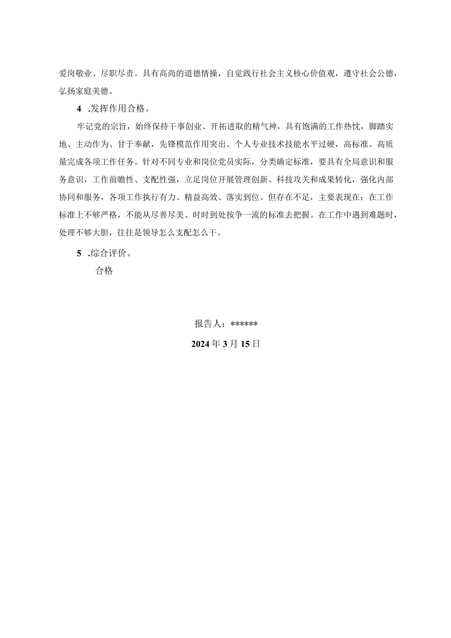 2024党员自我评价材料.docx_第2页