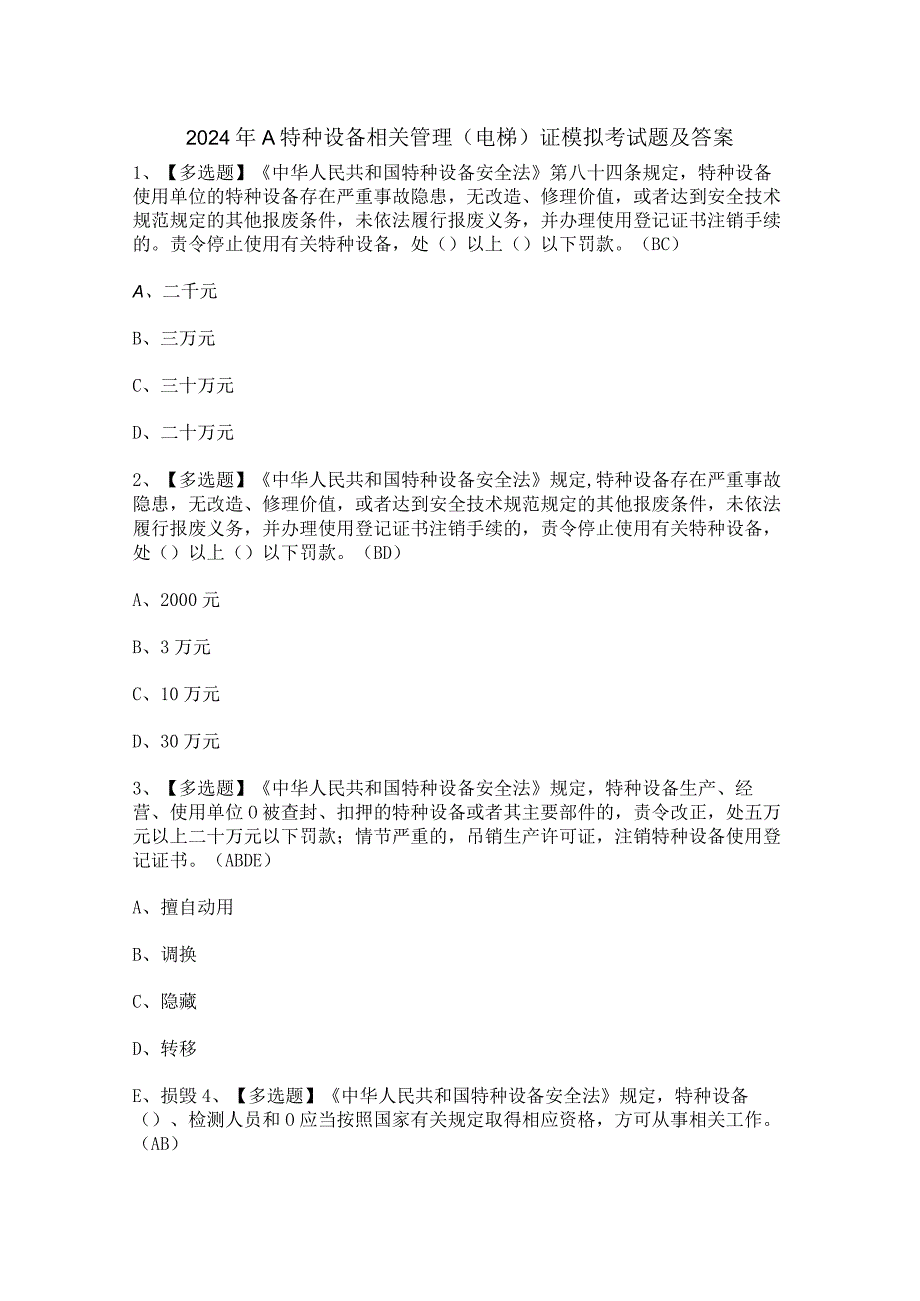 2024年A特种设备相关管理（电梯）证模拟考试题及答案.docx_第1页